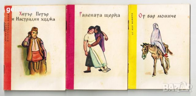 Библиотека ”Детска радост” Комплект от 12 книжки кутия ”Български Народни Приказки” , снимка 7 - Колекции - 46591609