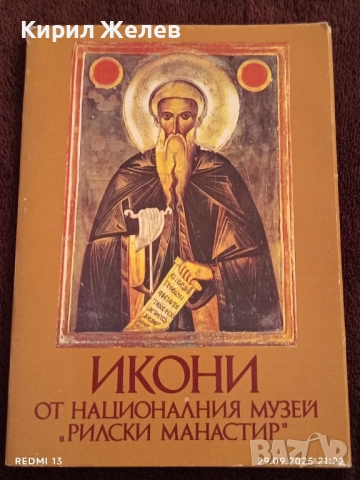 Икони от НАЦИОНАЛНИЯ МУЗЕЙ РИЛСКИ МАНАСТИР за КОЛЕКЦИЯ 6557