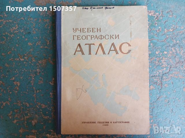 Учебен географски атлас от 1959год., снимка 1 - Други - 46717116