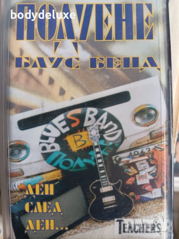 ПОДУЕНЕ БЛУС БЕНД "Ден след ден" аудио касета