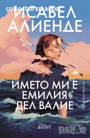 Името ми е Емилия дел Валие + книга ПОДАРЪК