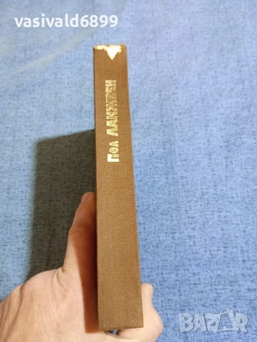 Андре Ланжвен - Пол Ланжвен, моят баща , снимка 3 - Други - 53579003