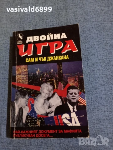 Джанкана - Двойна игра 