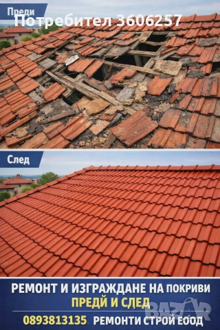ремонти строй еоод покриви навеси керемиди нов покрив Бояджиски услуги апартаменти и др!