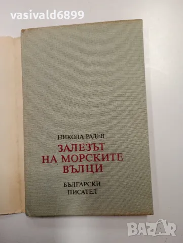 Никола Радев - Залезът на морските вълци , снимка 4 - Българска литература - 48469600