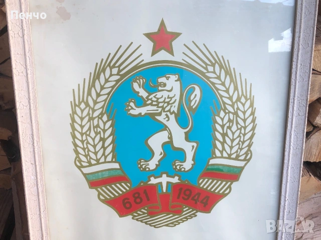 СОЦ "ДЪРЖАВЕН ГЕРБ на НАРОДНА РЕПУБЛИКА БЪЛГАРИЯ", снимка 4 - Антикварни и старинни предмети - 46924102