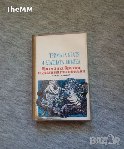 Тримата братя и златната ябълка, снимка 1 - Приказки за слушане - 46725502