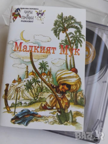 Малкият Мук - аудио касета с приказка за слушане