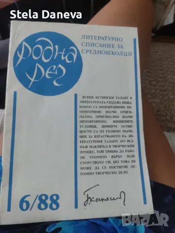 Списание "родна реч" от 1988г., снимка 1 - Колекции - 46988376