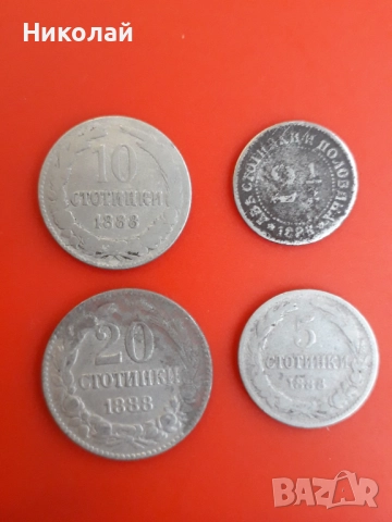 пълният лот монети от 2 и 1/2 ст.; 5; 10 и 20 ст. 1888г.