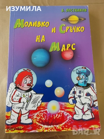Моливко и Сръчко на Марс - В. Постников