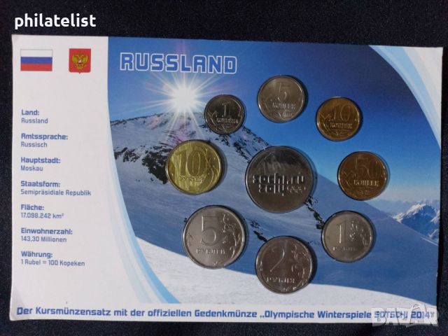 Русия 1998-2012- Комплектен сет и Възпоменателна монета Олимпийски Игри - Сочи 2014, снимка 1 - Нумизматика и бонистика - 46417787