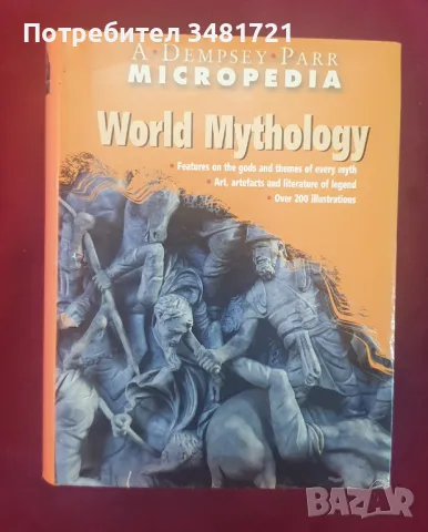 Енциклопедия - световна митология / World Mythology, снимка 1 - Енциклопедии, справочници - 47237250