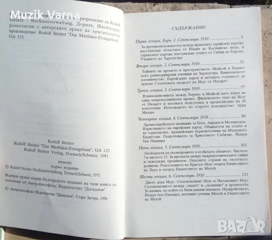 Рудолф Щайнер -  "Евангелието на Матей ", снимка 4 - Езотерика - 46944415