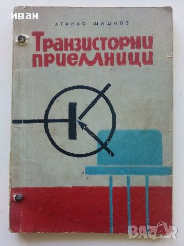 Транзисторни приемници - А.Шишков - 1965г, снимка 1 - Специализирана литература - 45674168