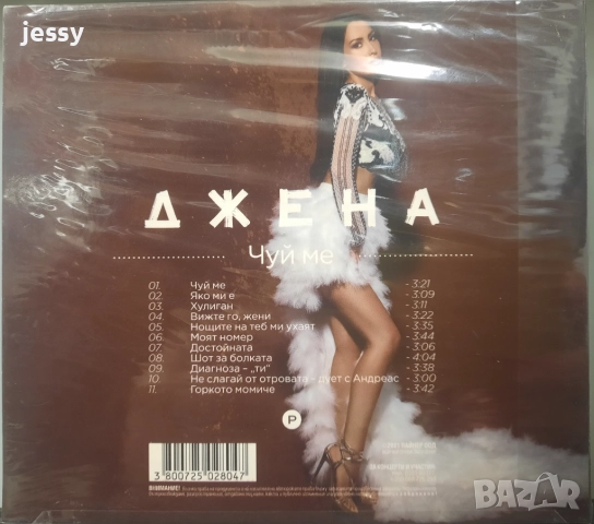 Джена - Колекция от дискове, снимка 17 - CD дискове - 37761374