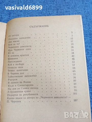 Павел Бляхин - Червените дяволчета , снимка 5 - Художествена литература - 53576049