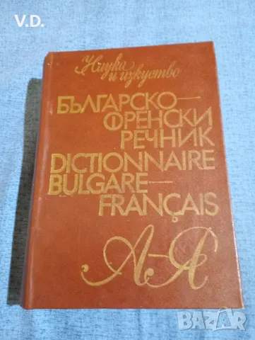 "Българско - френски речник", снимка 1 - Чуждоезиково обучение, речници - 47563514