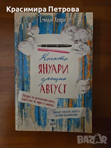 Когато Януари срещна Август - Емили Хенри, снимка 1 - Художествена литература - 48968907