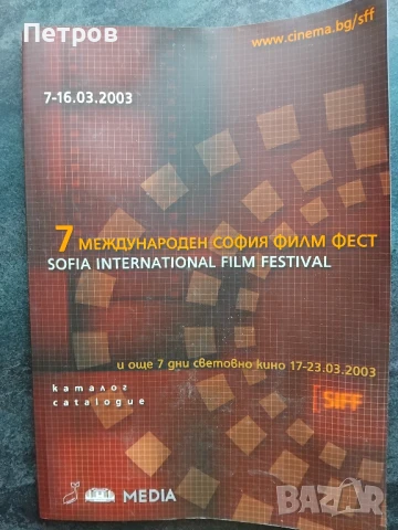 7 МЕЖДУНАРОДЕН СОФИЯ ФИЛМ ФЕСТ - каталог, снимка 1