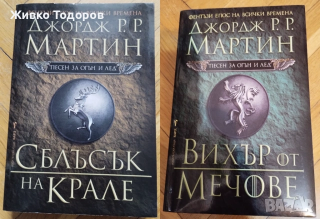 КНИГИ - Фентъзи - Джордж Р. Р. Мартин/ Б.Сандерсън/С.Кинг/К.Удинг/Ф.Лейбър/Д.Вурц/Е.Бъроуз/Донълдсън