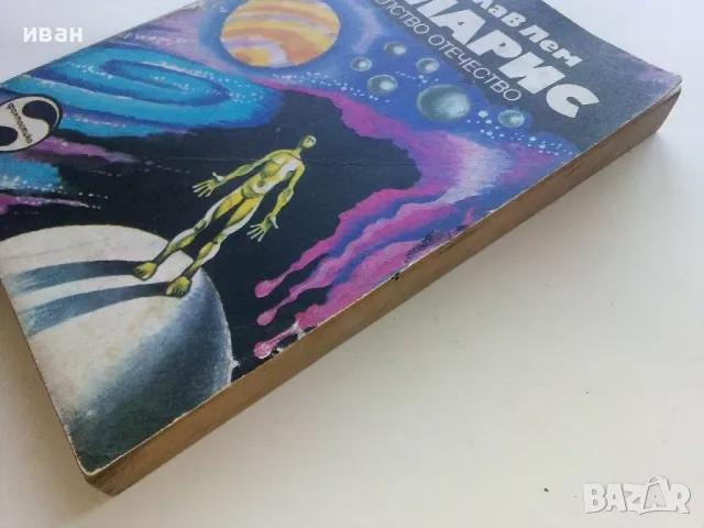 Соларис - Станислав Лем - 1980г., снимка 6 - Художествена литература - 49258073