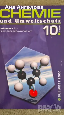 химия 10 клас на немски език, снимка 1 - Учебници, учебни тетрадки - 47238677