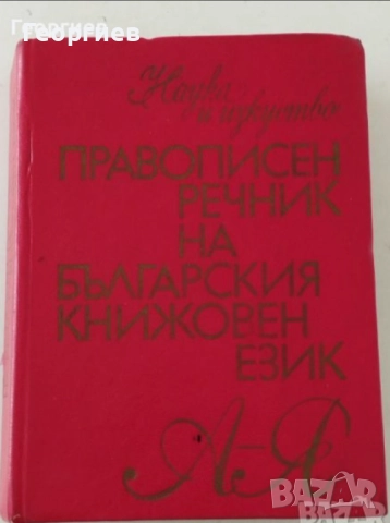 Речници,Разговорници по Английски,Испански,Българо -френски, гръцки,руски разговорници., снимка 11 - Чуждоезиково обучение, речници - 46009993