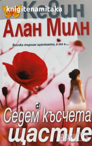 Седем късчета щастие - Кевин Алан Милн, снимка 1 - Художествена литература - 46771771