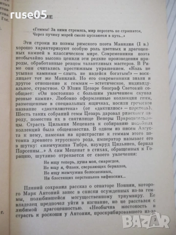 Книга "Геммы античного мира - О. Я. Неверов" - 144 стр., снимка 3 - Специализирана литература - 53905623