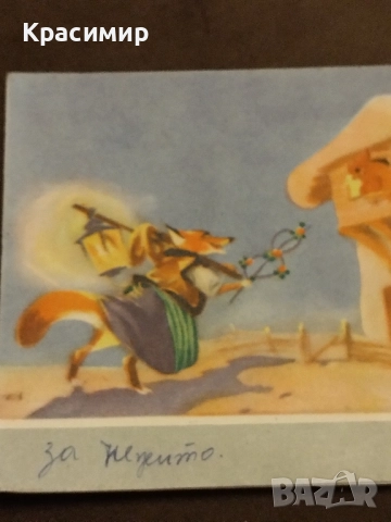 Ретро Картичка 1955 г, снимка 4 - Филателия - 52497891