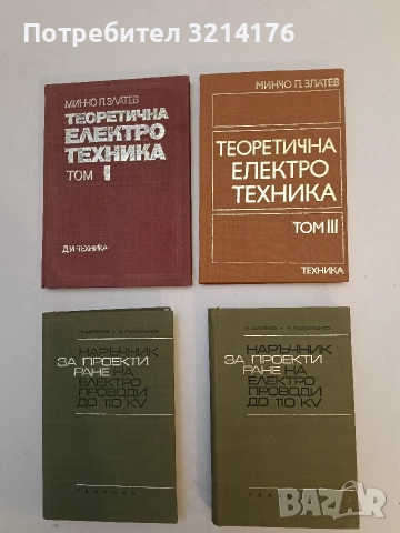 Теоретична електротехника. Том 3 - Минчо Златев