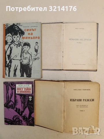 Немили-недраги - Иван Вазов (1948), снимка 2 - Българска литература - 54180069