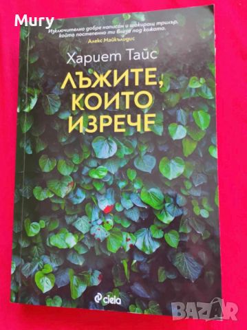 " Лъжите, които изрече " - Хариет Тайс, снимка 1 - Художествена литература - 46400079