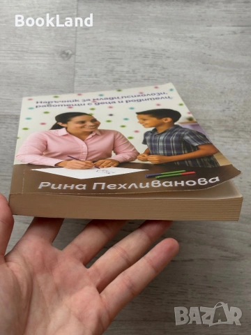 Наръчник за млади психолози, работещи с деца и родители , снимка 5 - Други - 53295940
