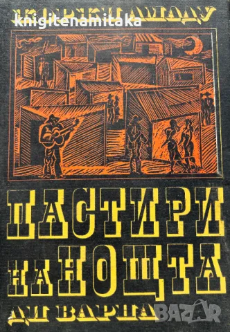 Пастири на нощта - Жоржи Амаду, снимка 1 - Художествена литература - 48356733