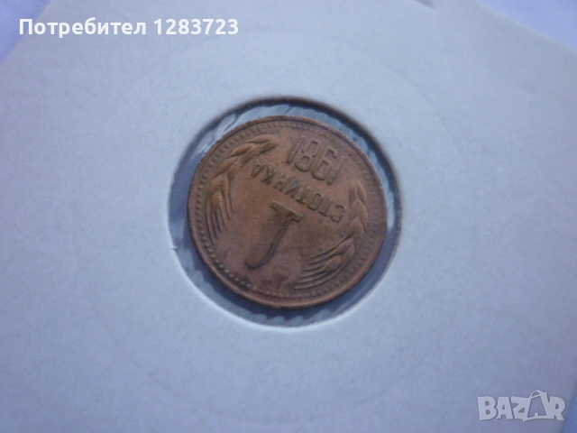 1 стотинка 1981 година, снимка 9 - Нумизматика и бонистика - 53678872