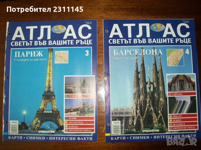 Атлас "Светът във вашите ръце", снимка 5 - Енциклопедии, справочници - 54177649