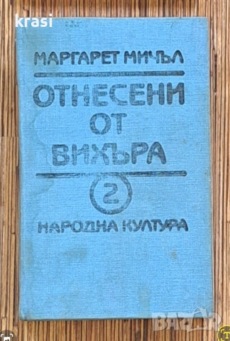 Отнесени от вихъра, Том 1 и 2, снимка 2 - Художествена литература - 54113030