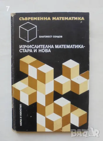 Книга Изчислителна математика - стара и нова - Благовест Сендов 1972 г. Съвременна математика № 1, снимка 1 - Други - 49072413