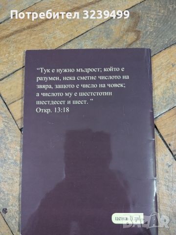 "Печатът на Бога, белегът на звяра и тайната на числото 666" - Хенри Деринг, снимка 2 - Художествена литература - 46718919