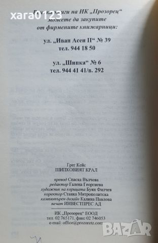 Шипковият крал Грег Кейс, снимка 3 - Художествена литература - 45700387