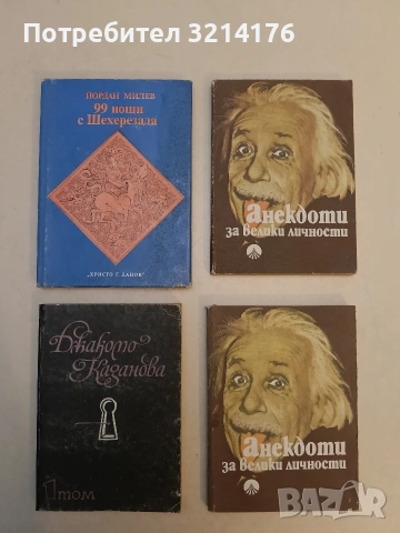Джакомо Казанова. Том 1. Спомени - Джакомо Казанова