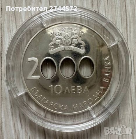 10 лева 2000г (начало на новото хилядолетие) Сребро 0.925