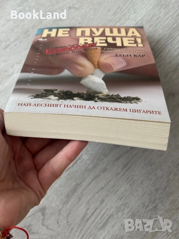 Не пуша вече! Алън Кар , снимка 5 - Други - 52837125