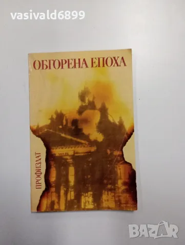 "Обгорена епоха", снимка 1 - Българска литература - 48504499