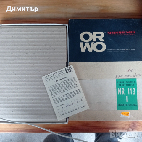 Рядък комплект за тъмна стая ORWO – Лампа + 7 защитни филтъра (18/24 см), снимка 12 - Антикварни и старинни предмети - 53902865