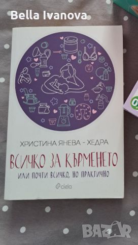 Всичко за кърменето Христина Янева - Хедра, снимка 1 - Специализирана литература - 45961080