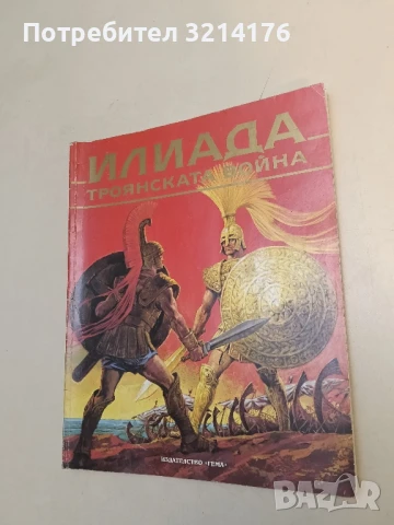 Илиада: Троянската война - Стелио Мартели