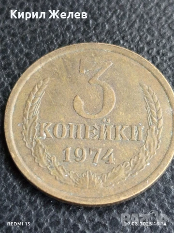 Монета 3 копейки 1974г. СССР рядка за КОЛЕКЦИЯ ДЕКОРАЦИЯ 25950